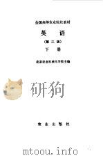 英语  第2版  下（1979 PDF版）