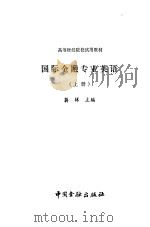 国际金融专业英语  上（1983 PDF版）