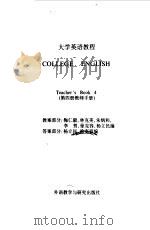 大学英语教程  第4册  教师手册（1988 PDF版）