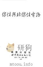 线性与非线性电路（1993 PDF版）