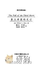 第三帝国的灭亡（1983 PDF版）