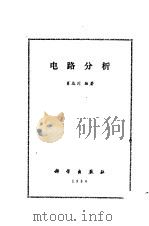 电路分析（1984 PDF版）