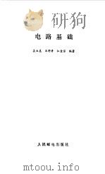 电路基础 1987 PDF电子版封面 15045·总3292无6389 吴叔美等编著