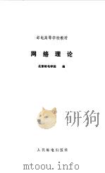 网络理论（1986 PDF版）