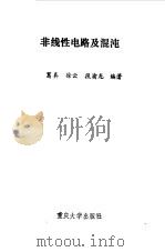 非线性电路及混沌（1989 PDF版）