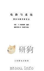电路与系统  模拟与数字新讲法（1983 PDF版）