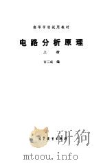 电路分析原理  上（1985 PDF版）