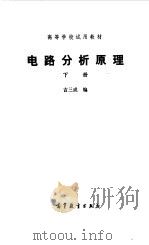 电路分析原理  下（1985 PDF版）