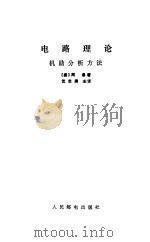 电路理论  机助分析方法（1984 PDF版）