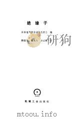 绝缘子（1990 PDF版）
