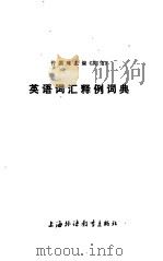 许国璋主编《英语》英语词汇释例词典（1990 PDF版）