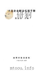 乡镇企业财务会计实用手册（1989 PDF版）