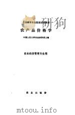 农产品价格学（1985 PDF版）