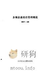 乡镇企业经营管理概论 1994 PDF电子版封面 7810026380 袁若飞主编