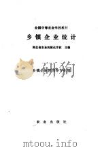 乡镇企业统计（1992 PDF版）