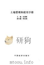 土地管理和使用手册（1992年05月第1版 PDF版）