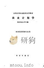 农业计划学（1981 PDF版）
