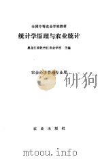 统计学原理与农业统计（1988 PDF版）