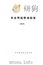 农业科技管理探索（1989 PDF版）