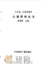 土地管理知识百题问答（1990 PDF版）
