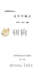 农学学概论 1991 PDF电子版封面 7312002994 朱新民,齐连印主编