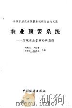 农业预警系统 宏观农业管理的新思路 1992 PDF电子版封面 7503708441 陶骏昌等主编