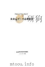农业系统工程总体设计（1987 PDF版）