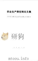 农业生产责任制论文集（1986 PDF版）