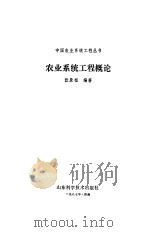 农业系统工程概论（1987 PDF版）