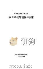 农业系统的预测与决策（1988 PDF版）