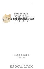 农业系统灰色理论与方法（1988 PDF版）