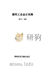 简明工业会计词典（1989 PDF版）