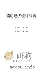 简明经济统计辞典（1983 PDF版）