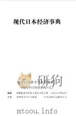 现代日本经济事典（1982 PDF版）