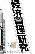 经济管理研究 2 -台港及海外中文报刊资料专辑 1987 1987 PDF电子版封面 7501301123 北京图书馆文献信息服务中心,季啸风,李文博
