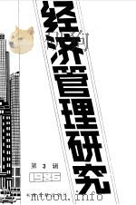 经济管理研究  3  -台港及海外中文报刊资料专辑  1987（1987 PDF版）