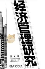 经济管理研究  第4辑  1987（1987 PDF版）