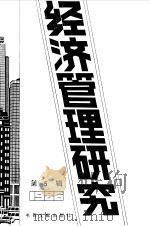 经济管理研究 第5辑 1987 1987 PDF电子版封面 7501301158 季啸风,李文博选编