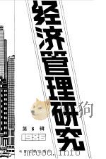 经济管理研究  6  -台港及海外中文报刊资料专辑  1987（1988 PDF版）
