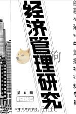 经济管理研究  8  -台港及海外中文报刊资料专辑  1987（1988 PDF版）