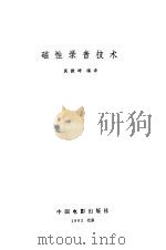 磁性录音技术（1982 PDF版）