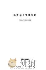 物资综合管理知识（1990 PDF版）