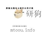 新编无线电元器件应用手册（1990 PDF版）