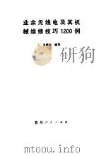 业余无线电及其机械维修技巧1200例（1989 PDF版）