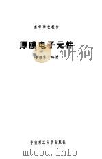 厚膜电子元件（1991 PDF版）