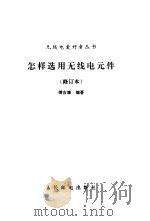怎样选用无线电元件（1993 PDF版）