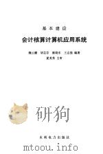基本建设会计核算计算机应用系统（1990 PDF版）