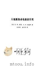 大规模集成电路的实现（1984 PDF版）