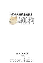 MOS大规模集成技术（1984 PDF版）