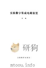 实验数字集成电路装置（1985 PDF版）
